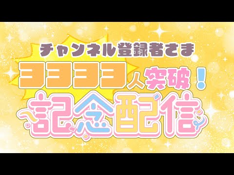 【記念】3333達成！ありがとうございます！！！【雑談】