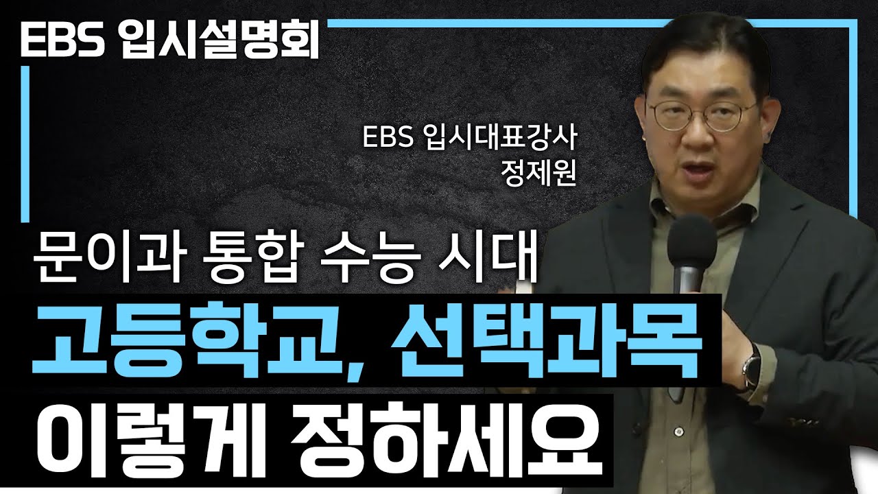 [08~09년생 필독] 수능이 싹 바뀝니다. 통합사회‧통합과학 수능을 위해 반드시 알아야 할 고등학교 선택과 선택과목 정하는 법ㅣ2027수능 VS 2028수능ㅣ#EBS입시설명회