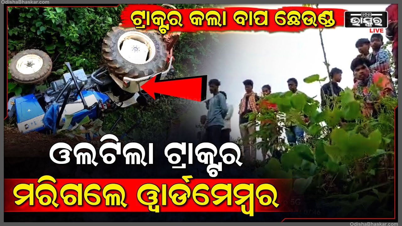 ଝିଅକୁ ବାପା ଛେଉଣ୍ଡ କରିଦେଲା ଟ୍ରାକ୍ଟର, ଚାଷ ନେଲା ଗାଁ ୱାର୍ଡମେମ୍ବରଙ୍କ ଜୀବନ
