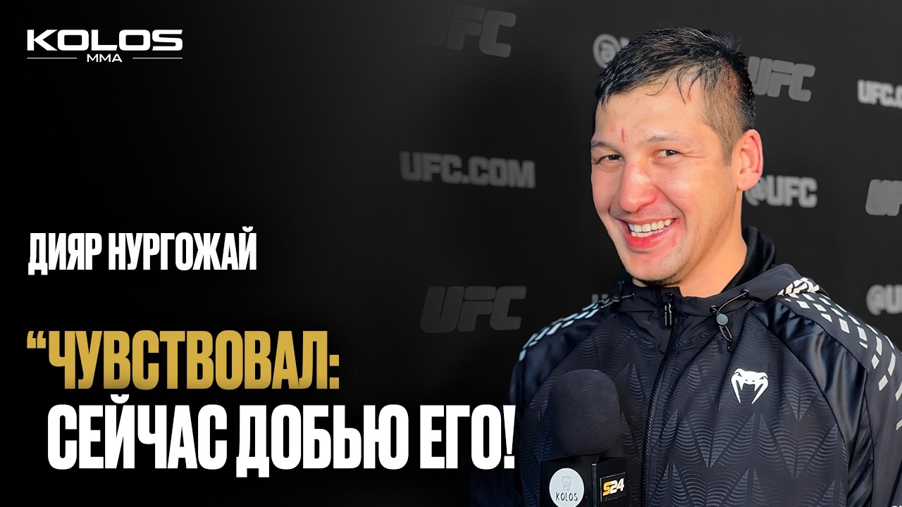 Дияр Нургожай после первой победы в UFC: давление после 0-2 и разговор с рефери
