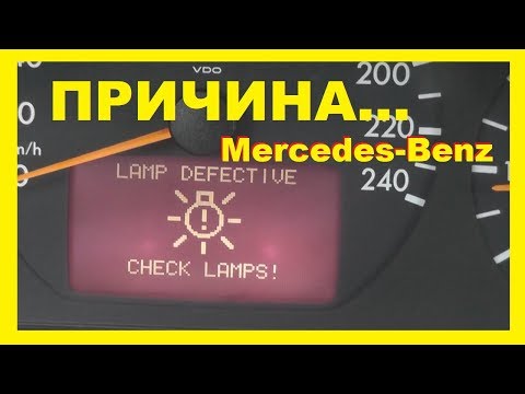 Мерседес.Lamp Defective! В чем же причина ??? Светодиоды снял вроде.