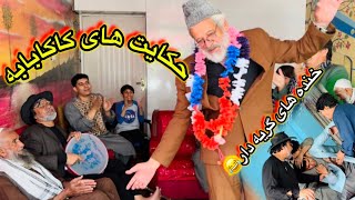 حکایت های کاکابابه { خنده های گریه دار😄} آموزنده های کاکابابه متخصص 