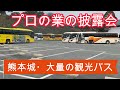 熊本城に集まる観光バス【駐車場】