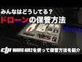 【初心者向け】みんなはどうしてる？DJ I MAVIC AIR2を使ってドローンの保管方法についてお話しします