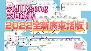 【兒歌】地鐵歌廣東話｜MTR song in Cantonese｜DEMO｜香港兒歌