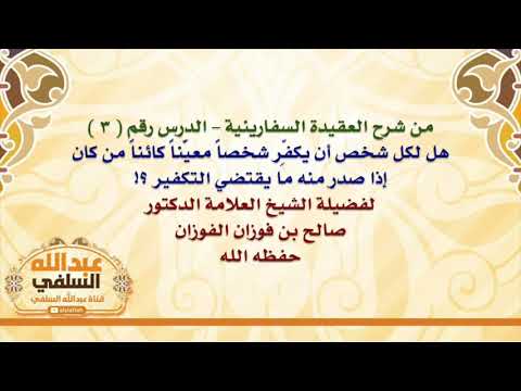 الشيخ صالح الفوزان : هل لكل شخص أن يكفِّر شخصاً معيَّناً كائناً من كان إذا صدر منه ما يقتضي التكف