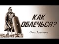 Как Облечься? - Олег Артемьев (Ефесянам 6:11)