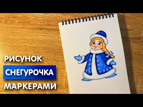 Как нарисовать снегурочку карандашом и скетч маркерами | Рисунок для детей, поэтапно и легко