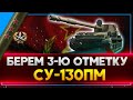 ОБЗОР СУ-130ПМ - ТРИ ОТМЕТКИ НА ББ . Стрим World of Tanks