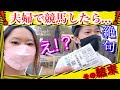 【競馬】夫婦で競馬したらまさかの結末に!
