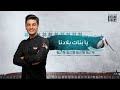 محمد عساف- يا بنات بلادنا/  Mohammed Assaf- Ya Banat Bladna