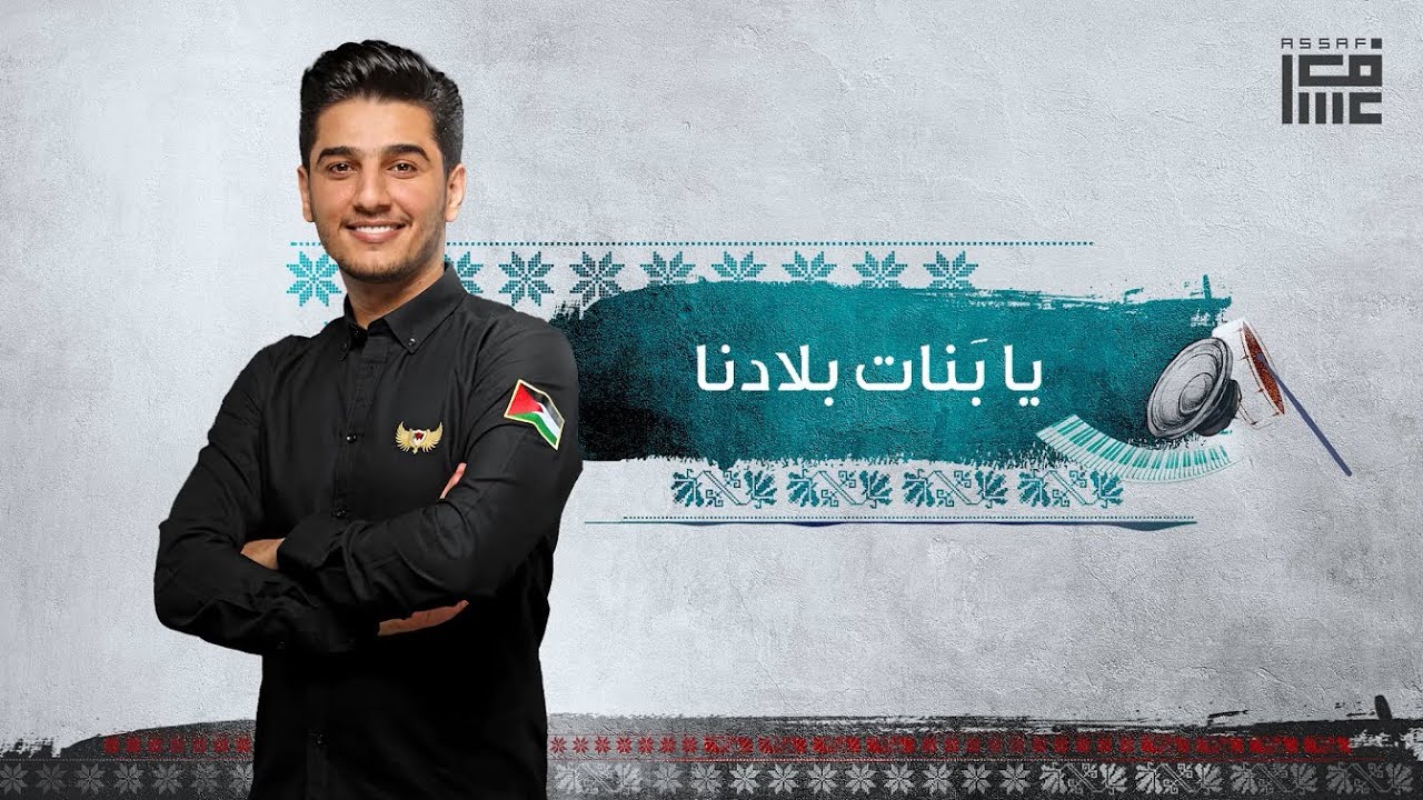 محمد عساف- يا بنات بلادنا/  Mohammed Assaf- Ya Banat Bladna
