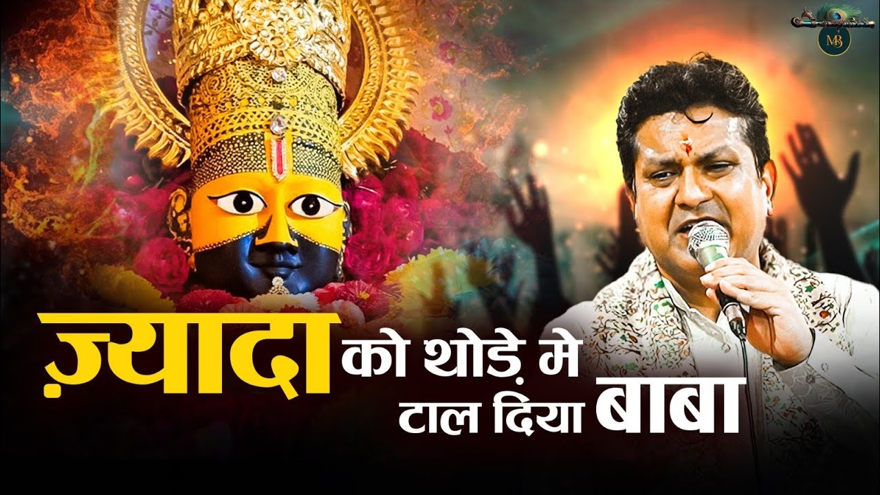 ज्यादा को थोड़े में टाल दिया बाबा || Khatu Shyam Bhajan || Mukesh Bagda.....