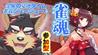 【MahjongSoul/雀魂#157】初見歓迎！東風３麻の友人戦を楽しもう🐶🀄【ジュージュー/Vtuber】#雀魂 #MahjongSoul #麻雀 #FurryVtuber #ケモV #fur
