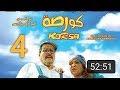 Film Korsa 4 كورصة حلقة 4 الاخيرة الموت ديال الظحك 