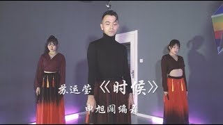 苏运莹 《时候》舞蹈 | 申旭阔编舞 | Jazz Kevin Shin Choreography