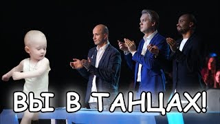 ВЫ В ТАНЦАХ | СМЕШНЫЕ ДЕТИ | ПРИКОЛЫ С ДЕТЬМИ ВЫ В ТАНЦАХ | СМЕШНЫЕ ДЕТИ | ПРИКОЛЫ С ДЕТЬМИ