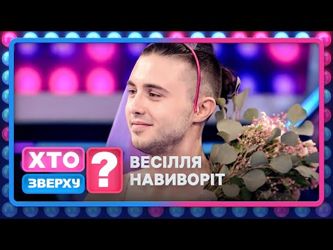 Притула став нареченою, а Леся мисливицею на бюсгалтери – Хто зверху? 2024