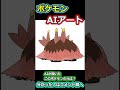ポケモンAIアート 0072 #ポケモン #ゼロの秘宝