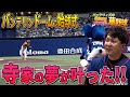 【寺家の夢】野球少年に戻る バンテリンドームセレモニアルピッチ