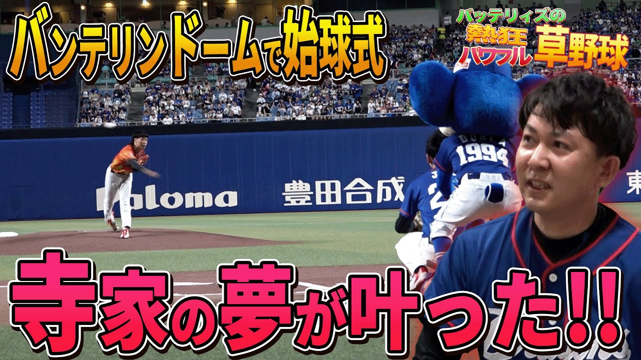 【寺家の夢】野球少年に戻る バンテリンドームセレモニアルピッチ