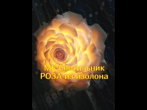 МК СВЕТИЛЬНИК РОЗА, РОЗА ИЗ ИЗОЛОНА, СВЕТИЛЬНИК ИЗ ИЗОЛОНА, НАСТЕННЫЙ СВЕТИЛЬНИК