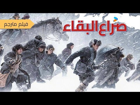 فيلم مترجم صراع البقاء  شاو جينغ يي جاو سي يو بينغ يوسي 