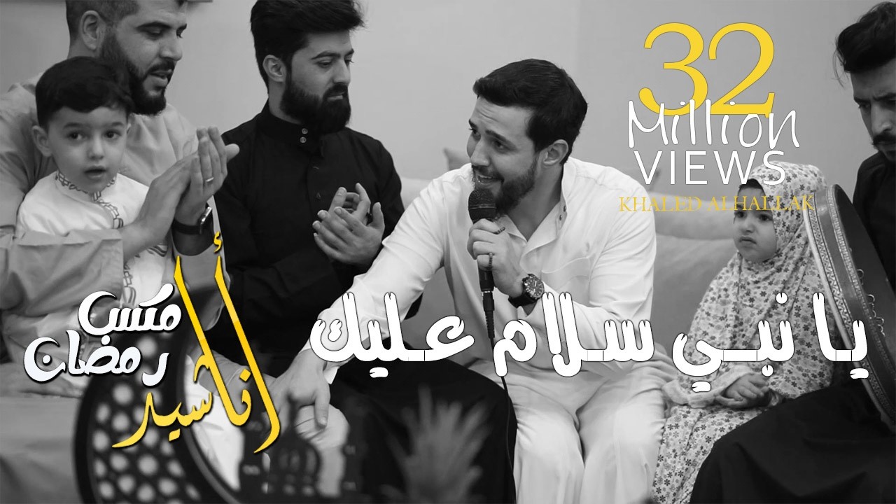 خالد الحلاق - كوكتيل أناشيد يا نبي سلام عليك - مصطفى مصطفى - قمر سيدنا النبي - رمضان تجلى وابتسم