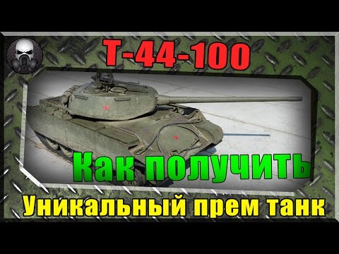 Т-44-100 Уникальный прем танк, как получить?