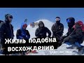 ЖИЗНЬ ПОДОБНА ВОСХОЖДЕНИЮ (Азамат Абу Айман)