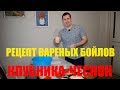 Бойлы своими руками / Рецепт бойлов вареных Клубника-Чеснок