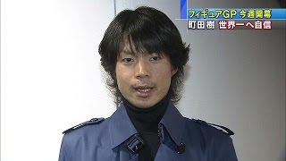 フィギュア町田樹選手　GP初戦の舞台シカゴに到着(14/10/23)