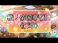 檄!帝国華撃団〈新章〉月エレ2020年 2月号より♪