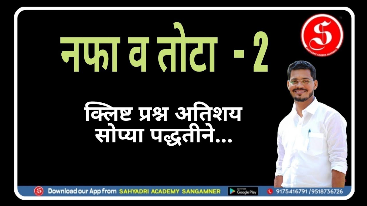 नफा व तोटा - 2