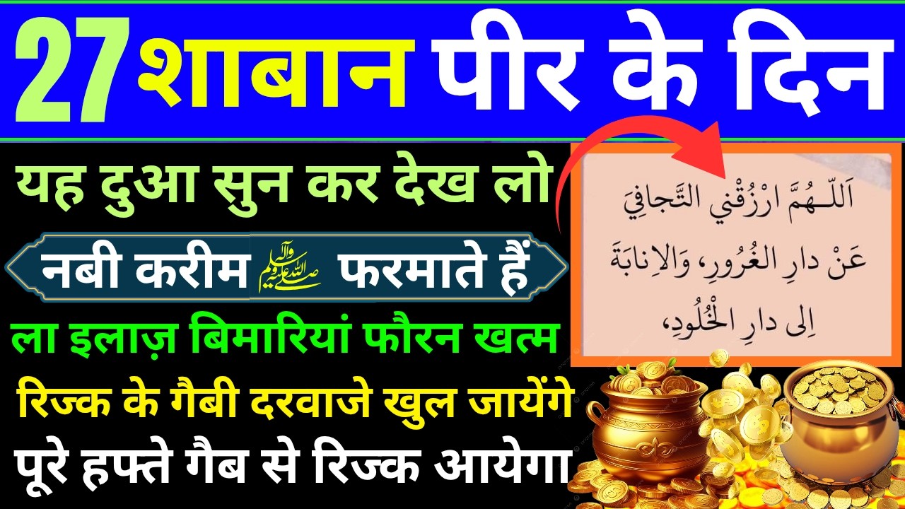 27 Shaban Peer ke din ki dua | Subah ki dua | roji ki Dua | Rizq ki Dua | rozi ki Dua🤲Morning Wazifa