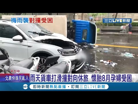 下雨天...就開慢一點啦!!!貨車疑天雨路滑失控撞對向休旅 懷胎8個月孕婦一度受困車內│記者 鍾帛均 劉瀚煒│【LIVE大現場】20210622│三立新聞台
