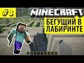 ВЫБИРАЕМСЯ С ПОДПИСЧИКАМИ ИЗ ЛАБИРИНТА И СТРОИМ ГОРОД В MINECRAFT