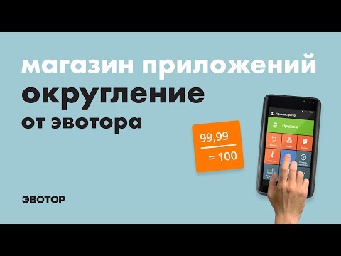 Магазин приложений Эвотор: Как округлять сумму чека на Эвоторе