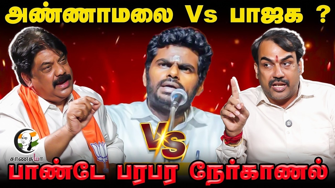 ⁣Rangaraj Pandey Nerkanal | Annamalai Vs BJP? | Assembly Election | Nainar Nagendran | BL Santhosh