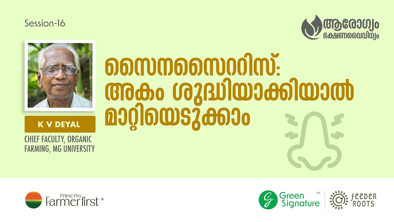 സൈനസൈറ്റിസ്: അകം ശുദ്ധിയാക്കിയാൽ മാറ്റിയെടുക്കാം | 