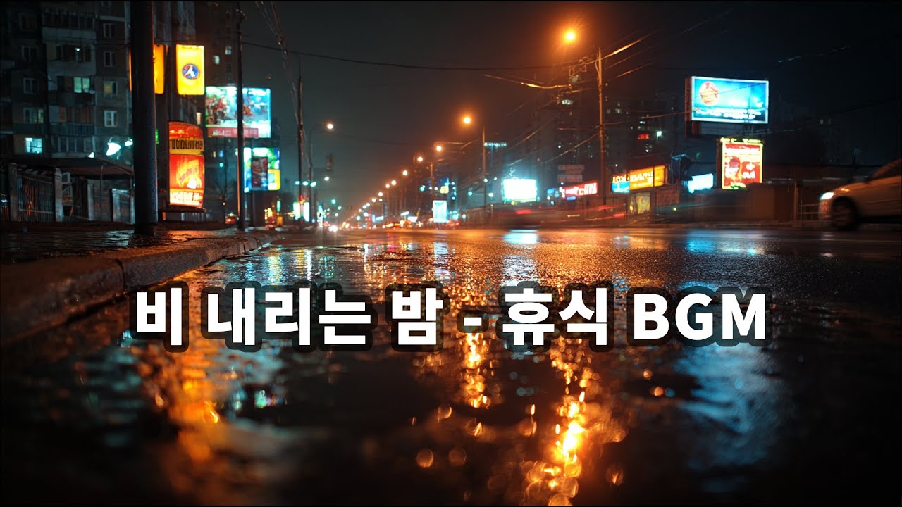 RAIN IN NIGHT CITY | 네온 비 내리는 밤, 집중·휴식 BGM | Lithium Whale