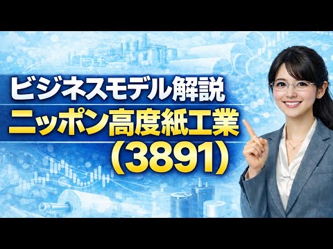 【時短Ver】　ニッポン高度紙工業（3891）：AI革命を支える隠れたチャンピオン！000年の伝統技術が世界シェア独占！驚異のビジネスモデルを徹底解説