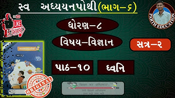 Std 8 Science swadhyay pothi ch 10 | Dhoran 8 science ch 10 swadhyay pothi| std 8 Vigyan ch 10 ધ્વનિ