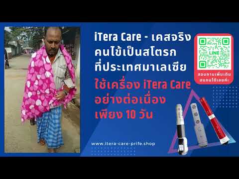 iTeraCare - เคสจริง : คนไข้สโตรก จากประเทศมาเลเซีย