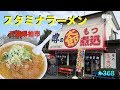 噂のもつ煮太郎　　スタミナラーメンを食す　【Rahmen】＃368
