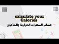 طريقة حساب السعرات الحرارية والماكرو | calculate your calories & macros