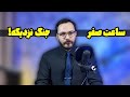 ساعت صفر نزدیک است بررسی احتمالات جنگ و وضعیت منطقه