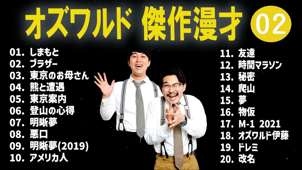 オズワルド 傑作漫才+コント#02【睡眠用・作業用・ドライブ・高音質BGM聞き流し】（概要欄タイムスタンプ有り