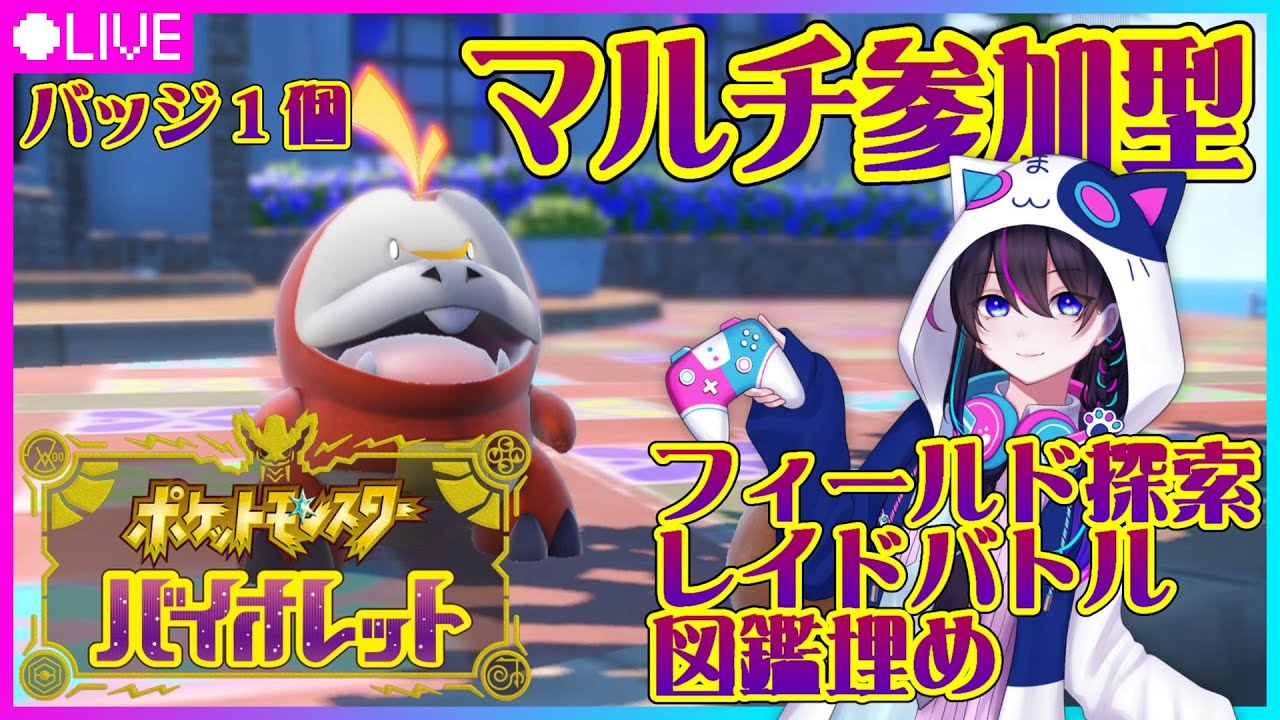 ポケモンsv 参加型マルチ すっとばしたエリア探索しまくる Youtube