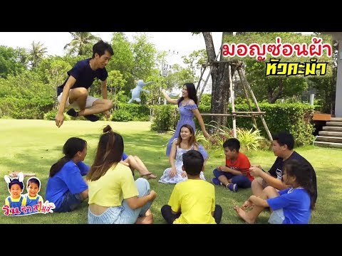 มอญซ่อนผ้า เล่นจนหัวคะมำ!! ปิดเทอมเล่นสนุกกับพี่ Pony Kids ตองติงโชว์ และ PetchOnPlays - วินริวสไมล์